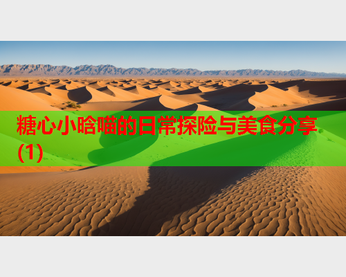 糖心小晗喵的日常探险与美食分享(1)  第2张